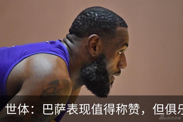 世体：巴萨表现值得称赞，但俱乐部的经济状况已经亮起了警报灯