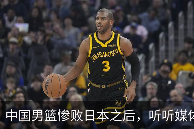 中国男篮惨败日本之后，听听媒体专家怎么说，苏群点评一针见血！