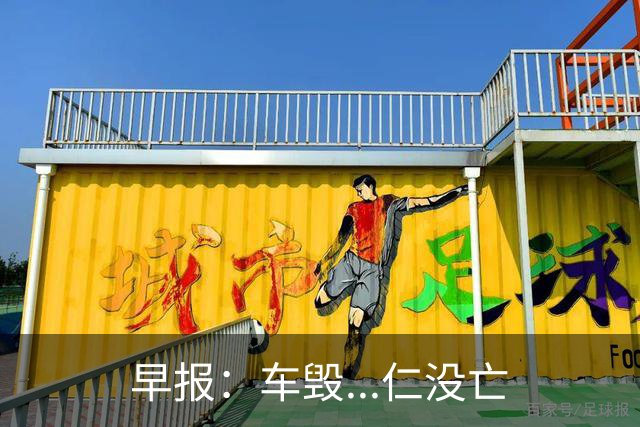 早报：车毁...仁没亡