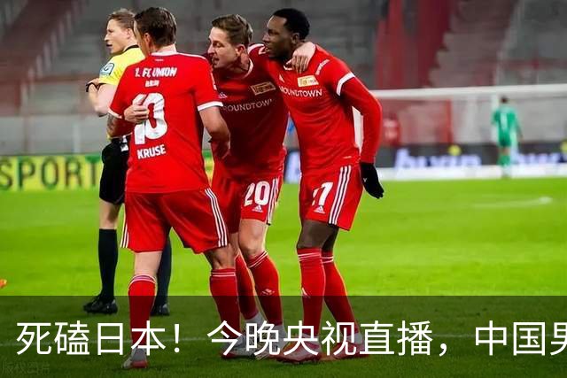 死磕日本！今晚央视直播，中国男篮迎战，郭士强手中剩余9张牌！