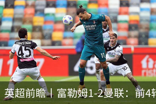 英超前瞻丨富勒姆1-2曼联：前4轮仅4分，卡里克帅位已不稳