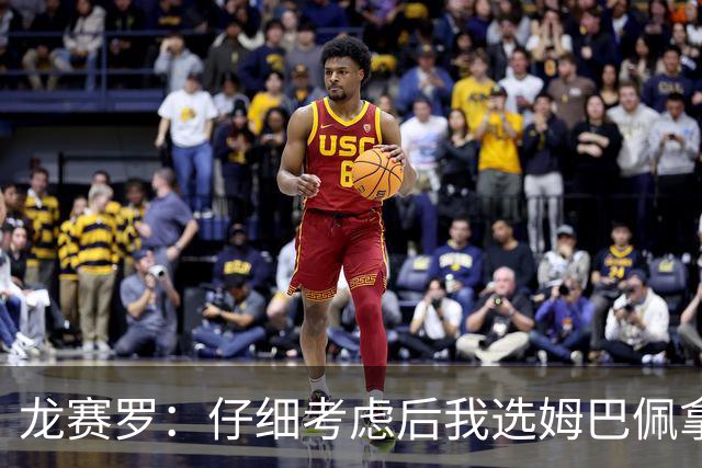 龙赛罗：仔细考虑后我选姆巴佩拿金球，之前选罗德里因我太爱国了